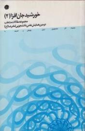 خورشید جان افزا 2
